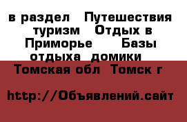  в раздел : Путешествия, туризм » Отдых в Приморье »  » Базы отдыха, домики . Томская обл.,Томск г.